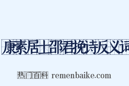 康素居士邵君挽诗反义词是什么意思的图片